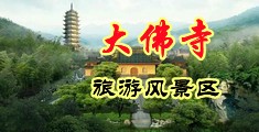 淫穴位伦视频中国浙江-新昌大佛寺旅游风景区